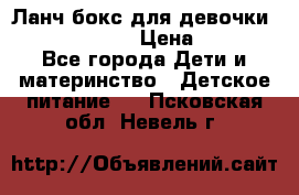 Ланч бокс для девочки Monster high › Цена ­ 899 - Все города Дети и материнство » Детское питание   . Псковская обл.,Невель г.